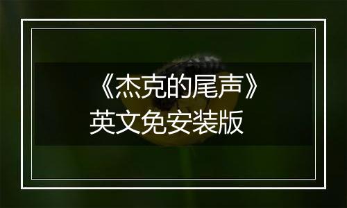 《杰克的尾声》英文免安装版