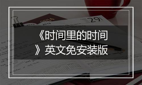 《时间里的时间》英文免安装版