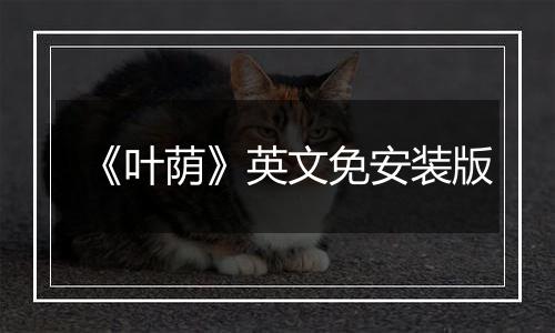 《叶荫》英文免安装版