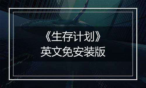 《生存计划》英文免安装版
