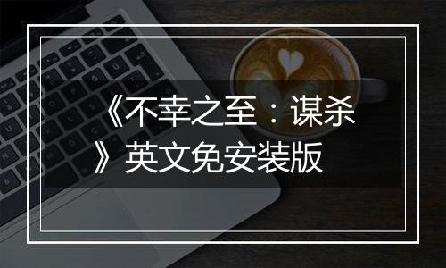 《不幸之至：谋杀》英文免安装版