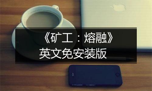 《矿工:熔融》英文免安装版