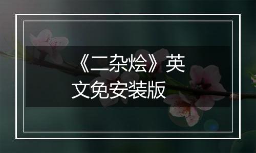 《二杂烩》英文免安装版