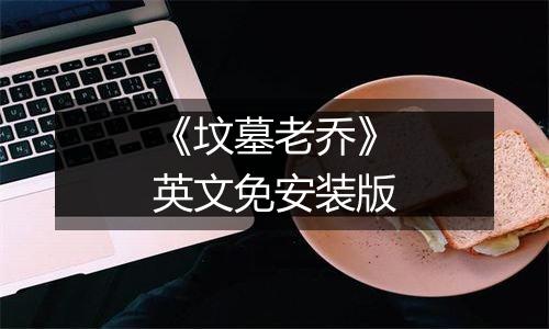 《坟墓老乔》英文免安装版