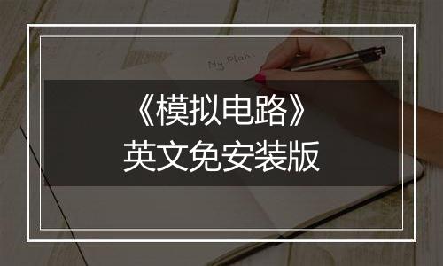 《模拟电路》英文免安装版