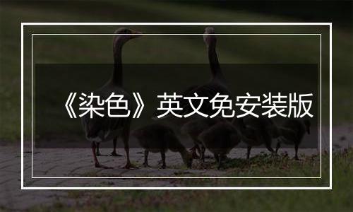 《染色》英文免安装版