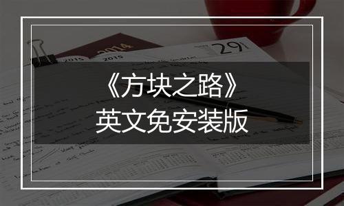 《方块之路》英文免安装版