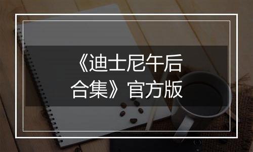 《迪士尼午后合集》官方版