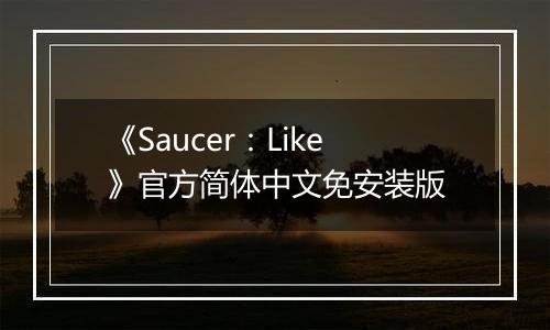 《Saucer：Like》官方简体中文免安装版