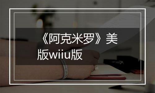 《阿克米罗》美版wiiu版