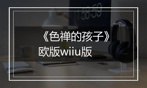 《色禅的孩子》欧版wiiu版