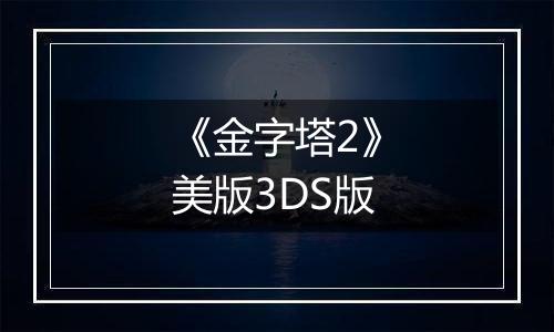 《金字塔2》美版3DS版