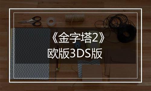 《金字塔2》欧版3DS版