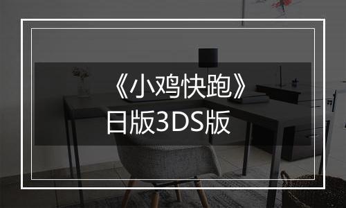 《小鸡快跑》日版3DS版