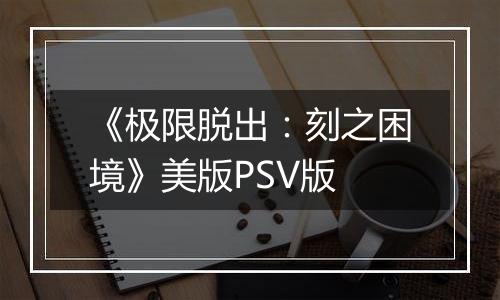 《极限脱出：刻之困境》美版PSV版