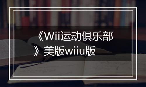 《Wii运动俱乐部》美版wiiu版