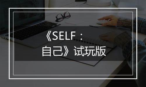 《SELF：自己》试玩版