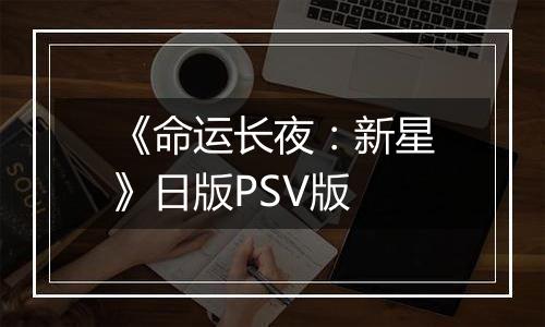 《命运长夜：新星》日版PSV版