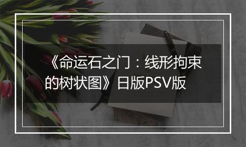 《命运石之门：线形拘束的树状图》日版PSV版