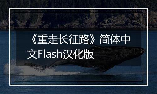 《重走长征路》简体中文Flash汉化版