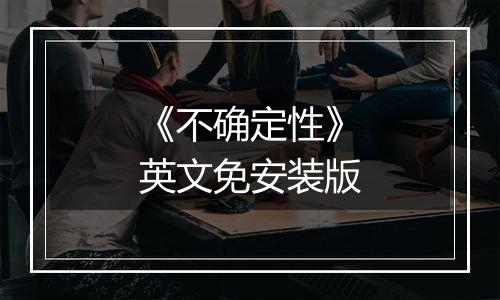 《不确定性》英文免安装版