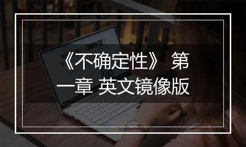 《不确定性》 第一章 英文镜像版