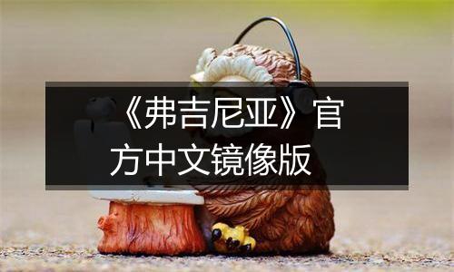 《弗吉尼亚》官方中文镜像版