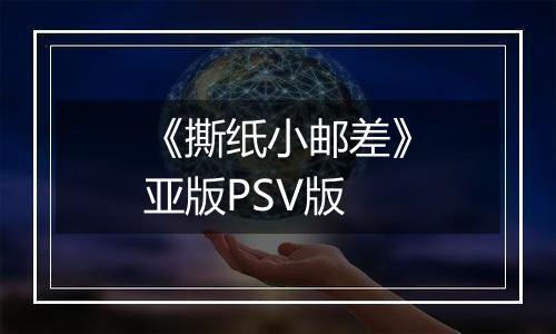 《撕纸小邮差》亚版PSV版