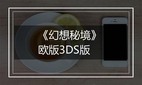 《幻想秘境》 欧版3DS版