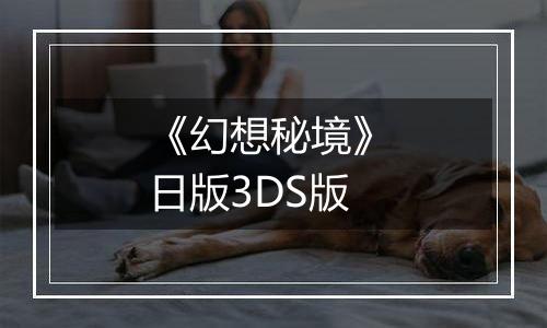 《幻想秘境》 日版3DS版