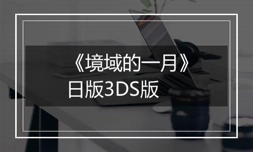 《境域的一月》日版3DS版