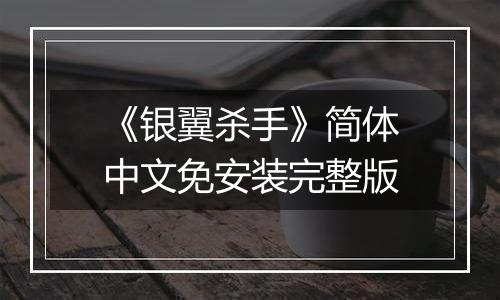 《银翼杀手》简体中文免安装完整版