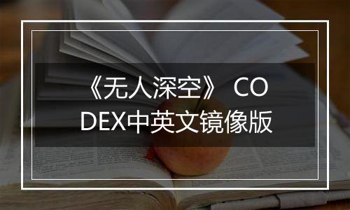 《无人深空》 CODEX中英文镜像版
