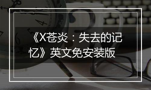 《X苍炎：失去的记忆》英文免安装版