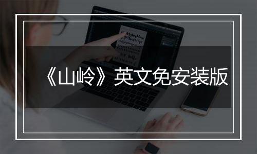 《山岭》英文免安装版