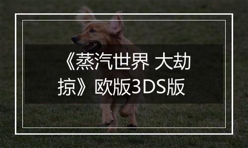 《蒸汽世界 大劫掠》欧版3DS版