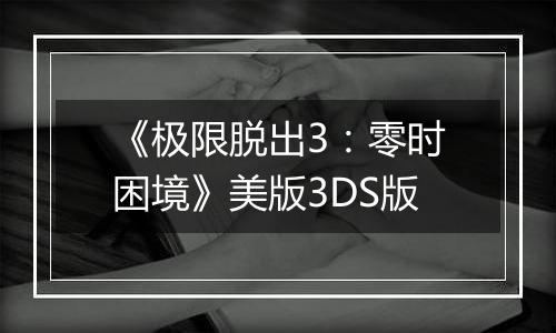 《极限脱出3：零时困境》美版3DS版