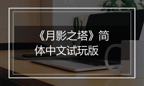 《月影之塔》简体中文试玩版