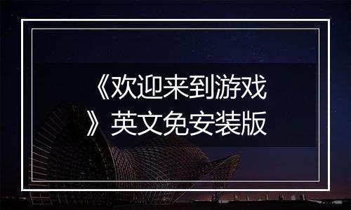 《欢迎来到游戏》英文免安装版