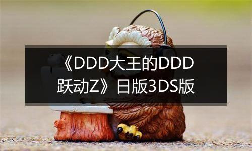 《DDD大王的DDD跃动Z》日版3DS版