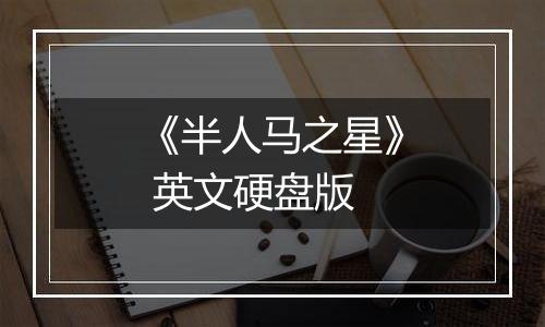 《半人马之星》 英文硬盘版