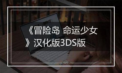 《冒险岛 命运少女》汉化版3DS版