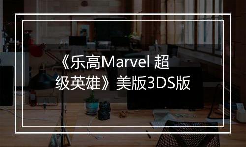 《乐高Marvel 超级英雄》美版3DS版