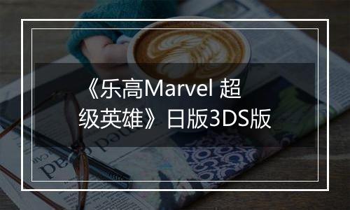 《乐高Marvel 超级英雄》日版3DS版