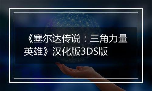 《塞尔达传说：三角力量英雄》汉化版3DS版