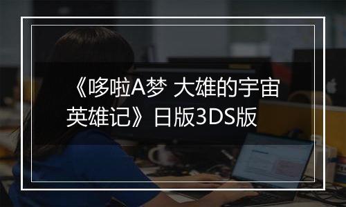 《哆啦A梦 大雄的宇宙英雄记》日版3DS版