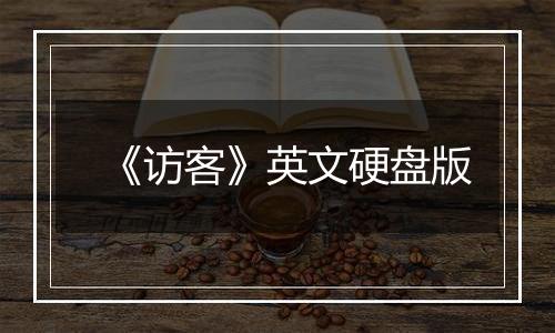 《访客》英文硬盘版