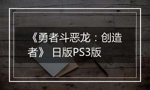 《勇者斗恶龙：创造者》 日版PS3版