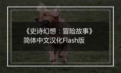 《史诗幻想：冒险故事》 简体中文汉化Flash版