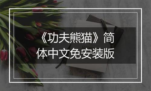 《功夫熊猫》简体中文免安装版